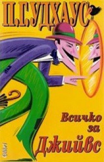 Всичко за Джийвс - P.G. Wodehouse