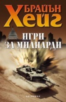 Игри за милиарди - Владимир Германов, Brian Haig