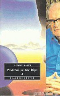 Ραντεβού με τον Ράμα 4 - Arthur C. Clarke