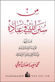 من سنن الله في عباده - محمد سعيد رمضان البوطي