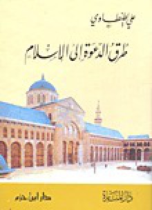 طرق الدعوة إلى الإسلام - علي الطنطاوي