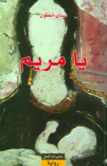 يا مريم - Sinan Antoon سنان أنطون, سنان أنطون