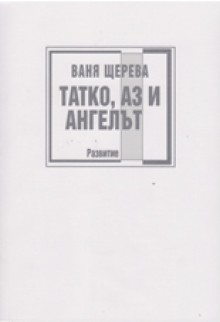 Татко, аз и Ангелът - Ваня Щерева