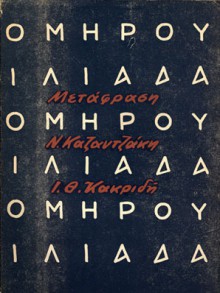 Ιλιάδα - Homer, Όμηρος, Νίκος Καζαντζάκης, Ιωάννης Θ. Κακριδής