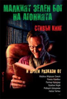 Малкият зелен бог на агонията - Michael Marshall Smith, Stephen Jones, Ramsey Campbell, Stephen King