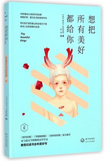 Tiny Beautiful Things (Chinese Edition) - Cheryl Strayed