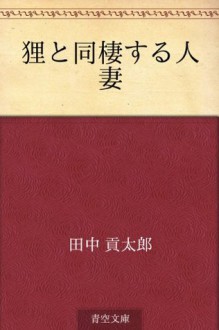 Tanuki to doseisuru hitozuma (Japanese Edition) - Kotaro Tanaka