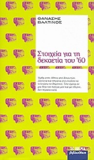 Στοιχεία για τη δεκαετία του '60 - Thanassis Valtinos, Θανάσης Βαλτινός