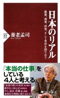 日本のリアル 農業、漁業、林業、そして食卓を語り合う (PHP新書) (Japanese Edition) - 養老 孟司