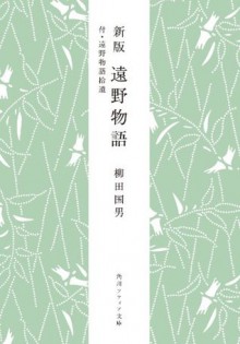 新版　遠野物語　付・遠野物語拾遺 (角川ソフィア文庫) (Japanese Edition) - 柳田 国男