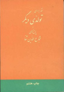 نقد و بررسی تولدی دیگر و پاسخ های شجاع الدین شفا - شجاع‌الدین شفا, Shoja'aldin Shafa