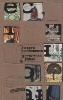 Естествен роман - Георги Господинов, Georgi Gospodinov