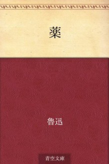 Kusuri (Japanese Edition) - Rojin