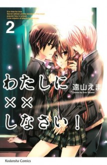 わたしに××しなさい！（２） (講談社コミックスなかよし) (Japanese Edition) - Ema Tōyama, 遠山えま