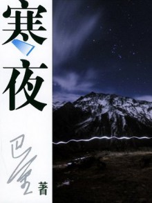 寒夜 (中国现代长篇小说藏本) (Chinese Edition) - Ba Jin