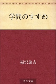 Gakumon no susume (Japanese Edition) - Yukichi Fukuzawa