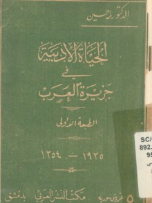 الحياة الأدبية في جزيرة العرب - طه حسين