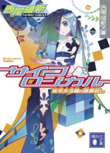 サイコロジカル 上 (講談社文庫 に 32-4 西尾維新文庫) - NisiOisiN