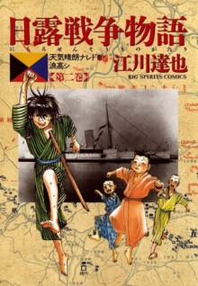 日露戦争物語（２） (ビッグコミックス) (Japanese Edition) - 江川達也