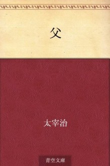 Chichi (Japanese Edition) - Osamu Dazai