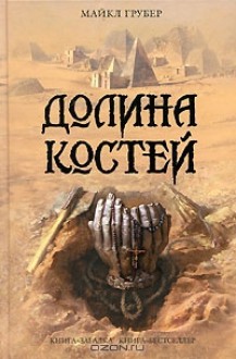 Долина костей - Michael Gruber, Майкл Грубер