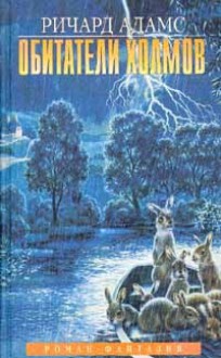 Обитатели холмов - Richard Adams, Татьяна Чернышева, Ричард Адамс