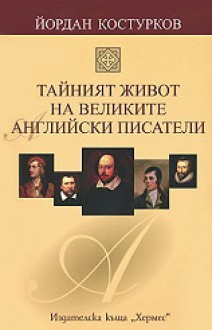 Тайният живот на великите английски писатели - Йордан Костурков