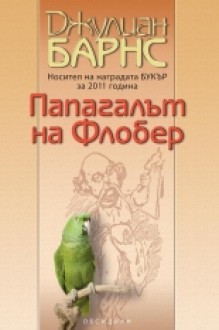 Папагалът на Флобер - Julian Barnes, Джулиан Барнс