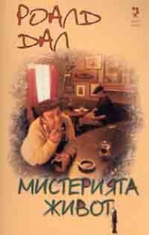 Мистерията наречена живот - Roald Dahl