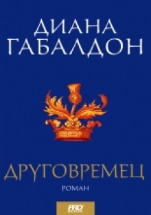 Друговремец - Diana Gabaldon