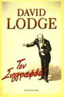 Τον Συγγραφέα! - David Lodge, Χρίστος Τόμπρας