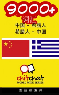 9000+ Chinese - Greek Greek - Chinese Vocabulary (Chinese Edition) - Gilad Soffer