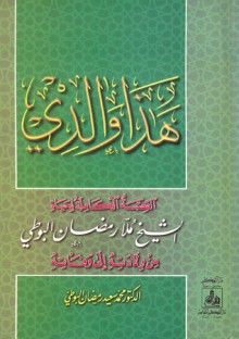 هذا والدي - محمد سعيد رمضان البوطي, Mohamed Said Ramadan Al-Bouti