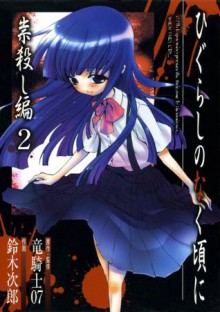 ひぐらしのなく頃に　祟殺し編2巻 (デジタル版Gファンタジーコミックス) (Japanese Edition) - 竜騎士０７, 鈴木次郎