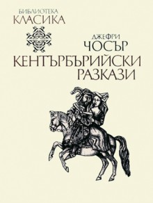 Кентърбърийски разкази - Geoffrey Chaucer, Джефри Чосър, Александър Шурбанов