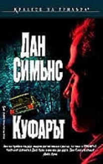 Куфарът (Джо Курц, #1) - Dan Simmons, Дан Симънс