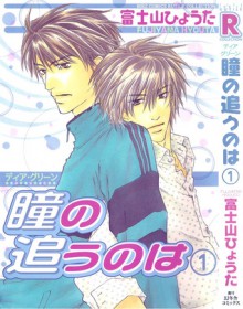 ディア・グリーン 瞳の追うのは 1 (ディア・グリーン #1) - Hyouta Fujiyama