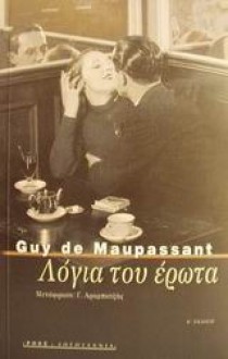 Λόγια του Έρωτα και άλλα διηγήματα - Guy de Maupassant, Γιώργος Αραμπατζής