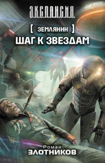 Шаг к звездам - Роман Валерьевич Злотников