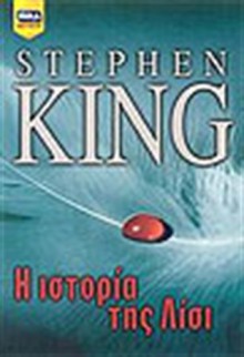 Η ιστορία της Λίσι - Βελλίδης Ιπποκράτης, Stephen King