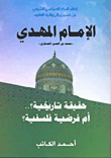 الإمام المهدي: حقيقة تاريخية؟.. أم فرضية فلسفية - أحمد الكاتب