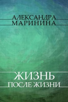 Zhizn' posle Zhizni: Russian Language - Alexandra Marinina