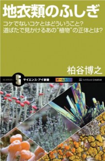 地衣類のふしぎ (サイエンス・アイ新書) (Japanese Edition) - 柏谷 博之, 0