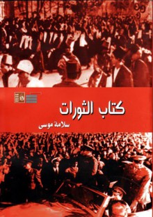 كتاب الثورات - سلامة موسى