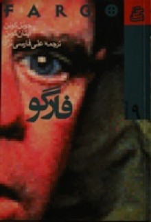 فارگو، فیلم‌نامه (Fargo, Script) - Ethan Coen, علی فارسی‌نژاد