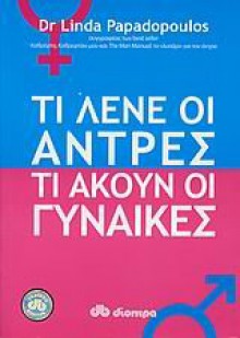 ti lene oi antres ti akoun oi gynaikes - papadopoulos linda