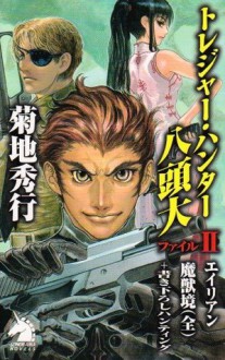 トレジャー・ハンター八頭大 ファイルⅡ: 2 (Japanese Edition) - 菊地 秀行, 米村 孝一郎