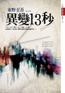 異變13秒 - Keigo Higashino, 東野圭吾, 劉子倩