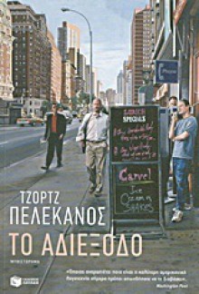 Το αδιέξοδο - George Pelecanos, Τζορτζ Πελεκάνος, Θανάσης Γιαννακόπουλος