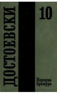 Дневник на писателя 1873, 1876 г. (Събрани съчинения в дванадесет тома, #10) - Fyodor Dostoyevsky